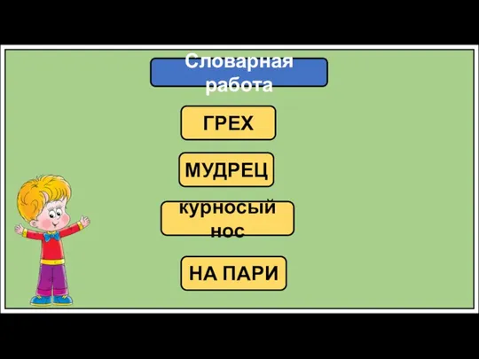 Словарная работа МУДРЕЦ курносый нос НА ПАРИ ГРЕХ