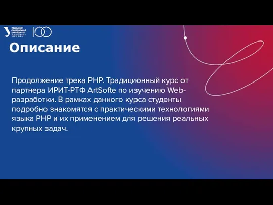 Описание Продолжение трека PHP. Традиционный курс от партнера ИРИТ-РТФ ArtSoftе по