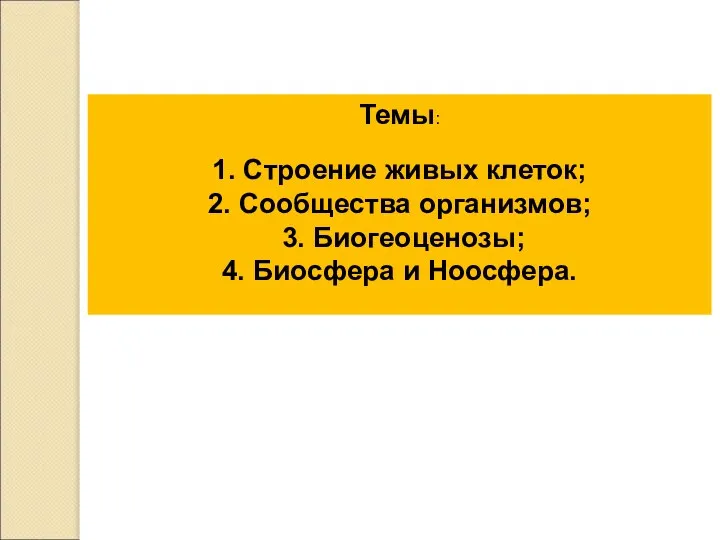 Темы: 1. Строение живых клеток; 2. Сообщества организмов; 3. Биогеоценозы; 4. Биосфера и Ноосфера.