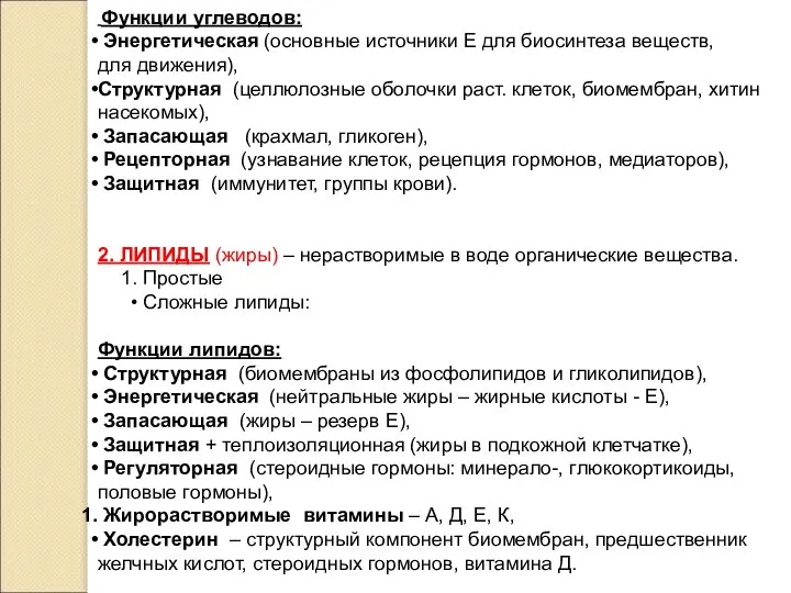 Функции углеводов: Энергетическая (основные источники Е для биосинтеза веществ, для движения),