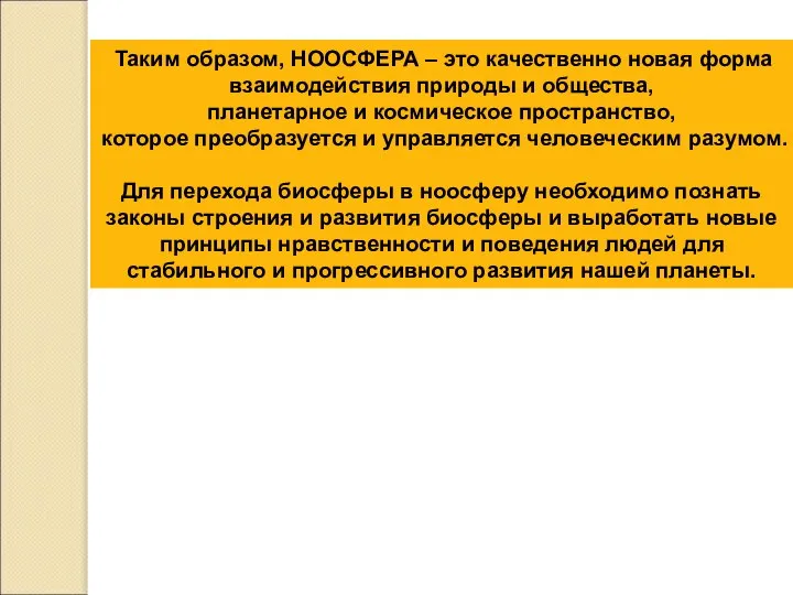 Таким образом, НООСФЕРА – это качественно новая форма взаимодействия природы и