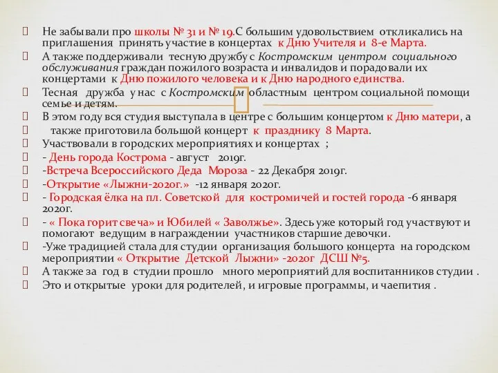 Не забывали про школы № 31 и № 19.С большим удовольствием