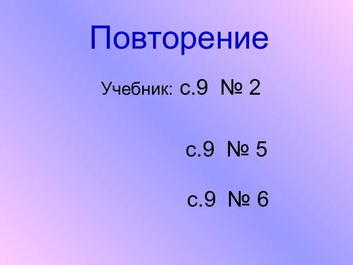 Повторение Учебник: с.9 № 2 с.9 № 5 с.9 № 6