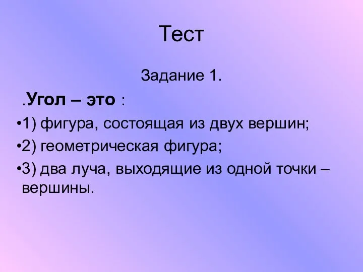 Тест Задание 1. .Угол – это : 1) фигура, состоящая из