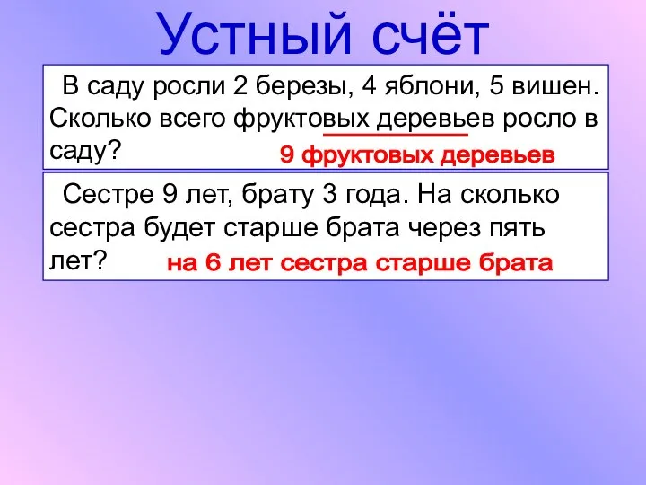 Устный счёт В саду росли 2 березы, 4 яблони, 5 вишен.