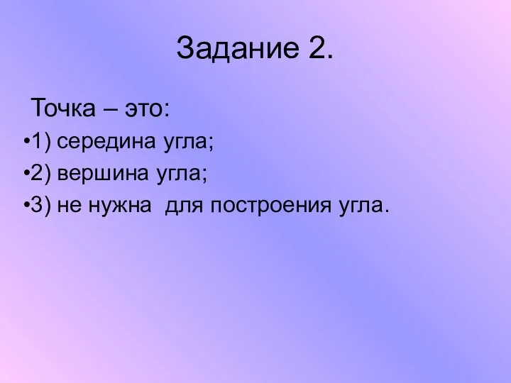 Задание 2. Точка – это: 1) середина угла; 2) вершина угла;