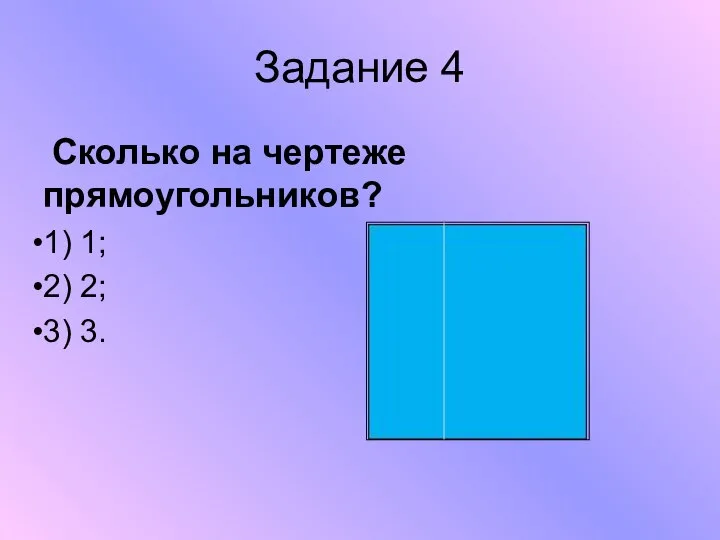 Задание 4 Сколько на чертеже прямоугольников? 1) 1; 2) 2; 3) 3.