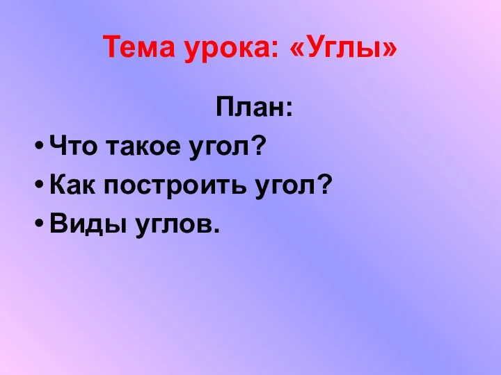 Тема урока: «Углы» План: Что такое угол? Как построить угол? Виды углов.