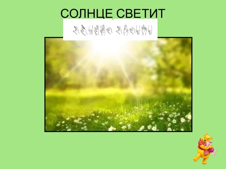 СОЛНЦЕ СВЕТИТ