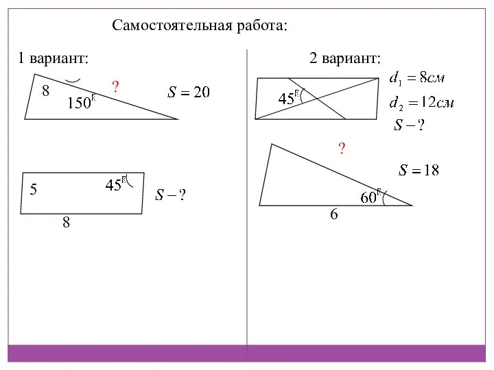 Самостоятельная работа: 1 вариант: 2 вариант: 8 ? 8 5 ? 6