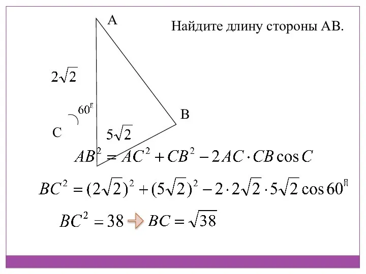 Найдите длину стороны АВ. А С В