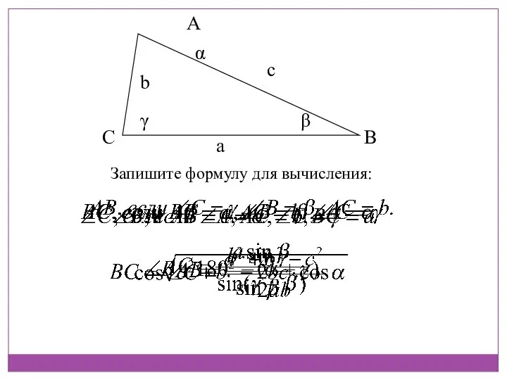 Запишите формулу для вычисления: