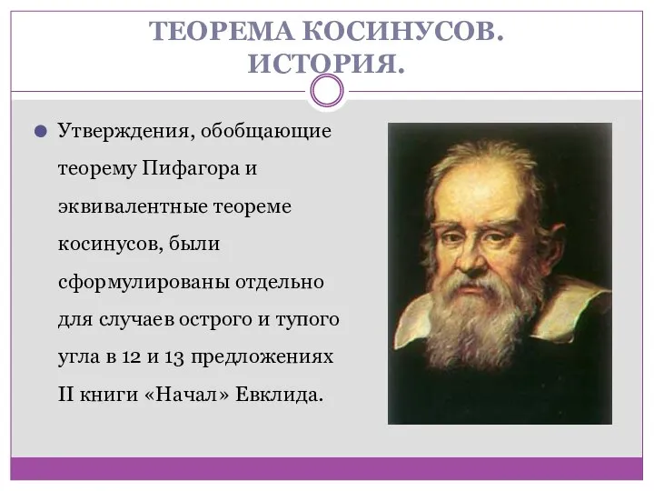 ТЕОРЕМА КОСИНУСОВ. ИСТОРИЯ. Утверждения, обобщающие теорему Пифагора и эквивалентные теореме косинусов,