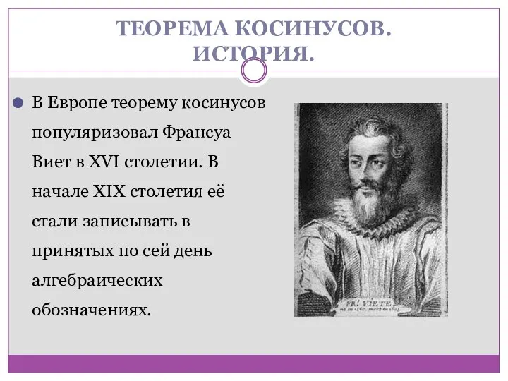 ТЕОРЕМА КОСИНУСОВ. ИСТОРИЯ. В Европе теорему косинусов популяризовал Франсуа Виет в