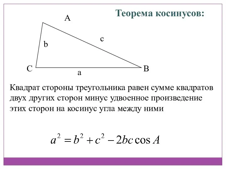 A B C Теорема косинусов: Квадрат стороны треугольника равен сумме квадратов