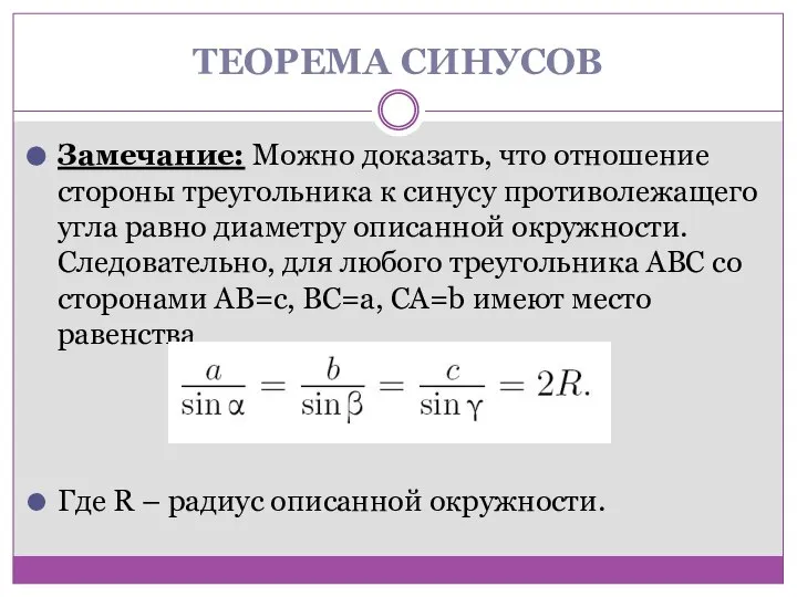 ТЕОРЕМА СИНУСОВ Замечание: Можно доказать, что отношение стороны треугольника к синусу