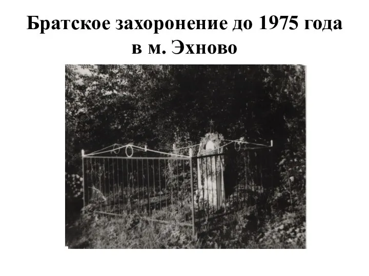 Братское захоронение до 1975 года в м. Эхново