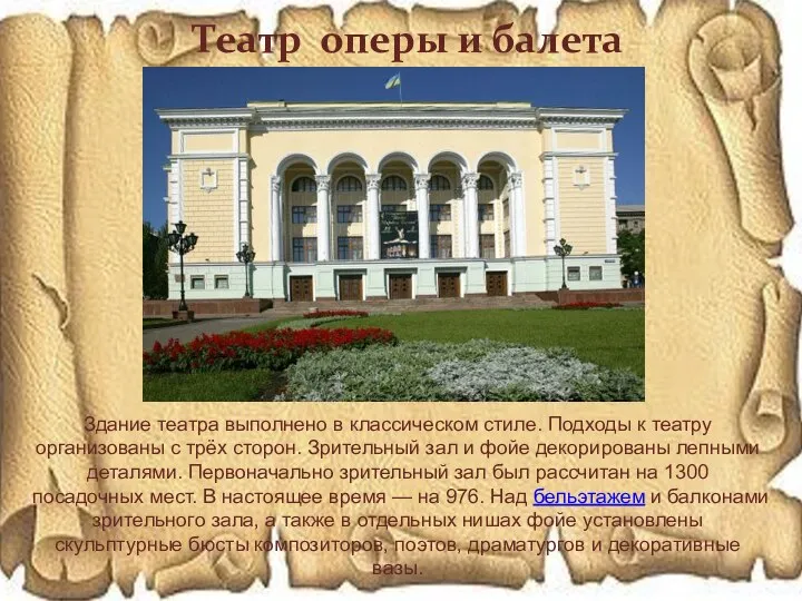 Здание театра выполнено в классическом стиле. Подходы к театру организованы с