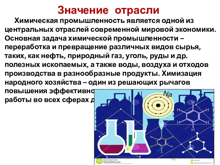 Значение отрасли Химическая промышленность является одной из центральных отраслей современной мировой