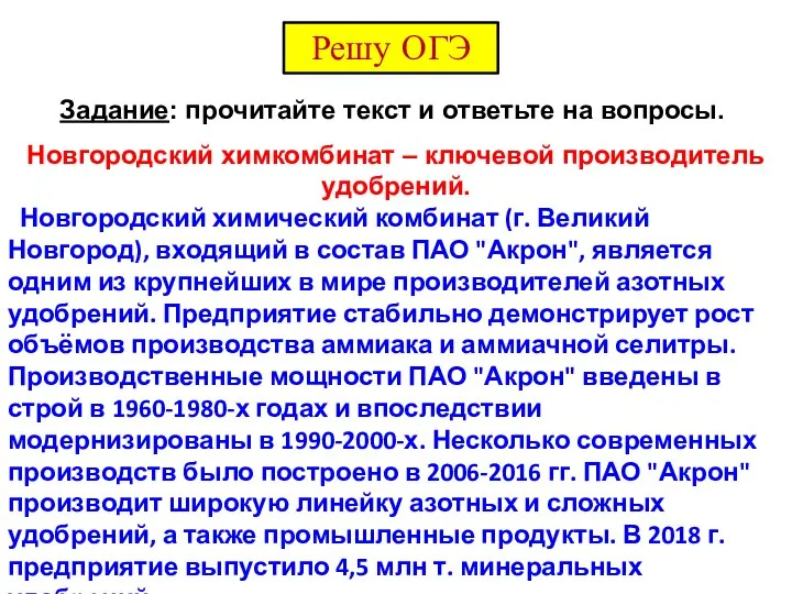 Новгородский химкомбинат – ключевой производитель удобрений. Новгородский химический комбинат (г. Великий