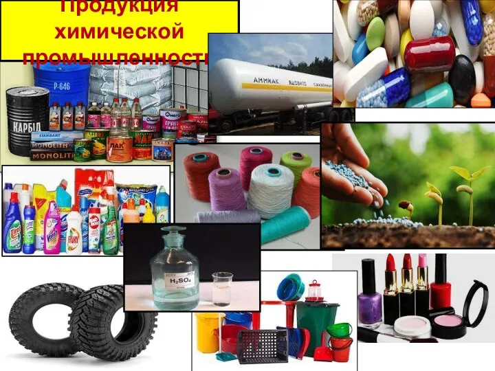 Продукция химической промышленности