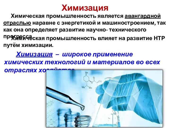 Химизация Химическая промышленность является авангардной отраслью наравне с энергетикой и машиностроением,