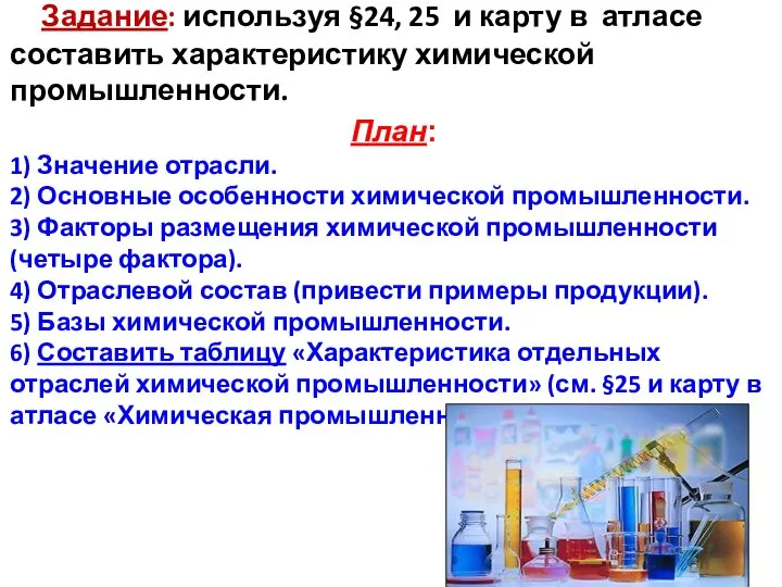 Задание: используя §24, 25 и карту в атласе составить характеристику химической