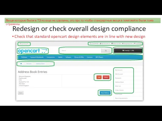 Redesign or check overall design compliance Check that standard opencart design