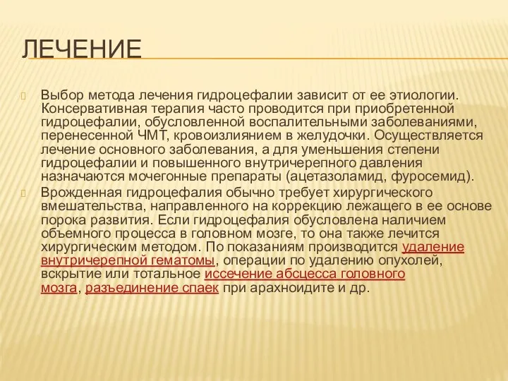 ЛЕЧЕНИЕ Выбор метода лечения гидроцефалии зависит от ее этиологии. Консервативная терапия