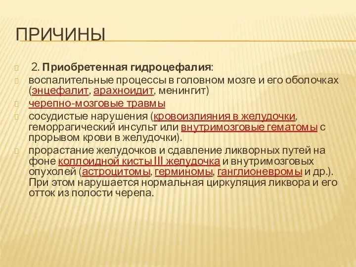 ПРИЧИНЫ 2. Приобретенная гидроцефалия: воспалительные процессы в головном мозге и его