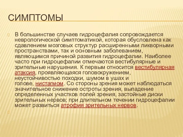 СИМПТОМЫ В большинстве случаев гидроцефалия сопровождается неврологической симптоматикой, которая обусловлена как