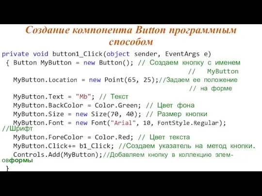 Создание компонента Button программным способом private void button1_Click(object sender, EventArgs e)