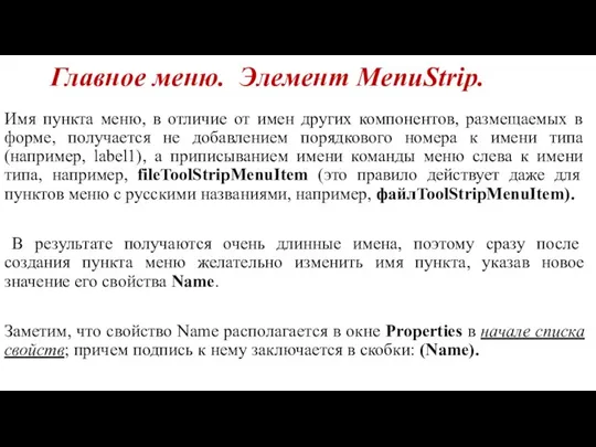 Главное меню. Элемент MenuStrip. Имя пункта меню, в отличие от имен