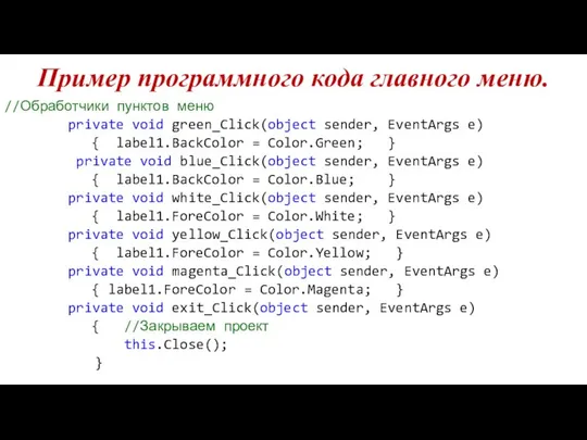 Пример программного кода главного меню. //Обработчики пунктов меню private void green_Click(object