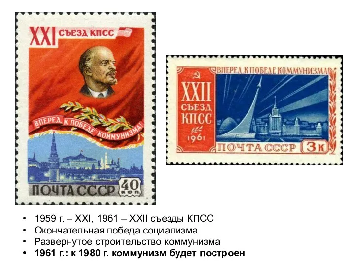 1959 г. – XXI, 1961 – XXII съезды КПСС Окончательная победа