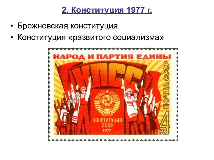 2. Конституция 1977 г. Брежневская конституция Конституция «развитого социализма»