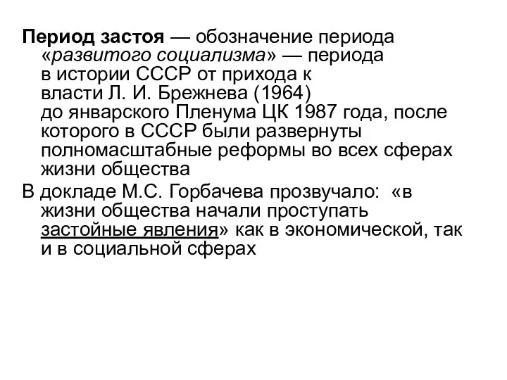 Период застоя — обозначение периода «развитого социализма» — периода в истории