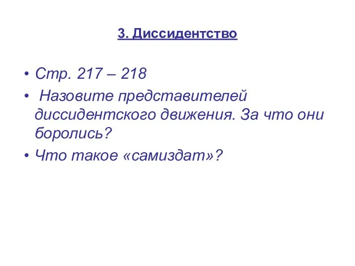 3. Диссидентство Стр. 217 – 218 Назовите представителей диссидентского движения. За