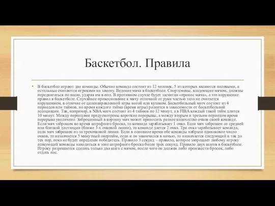 Баскетбол. Правила В баскетбол играют две команды. Обычно команда состоит из