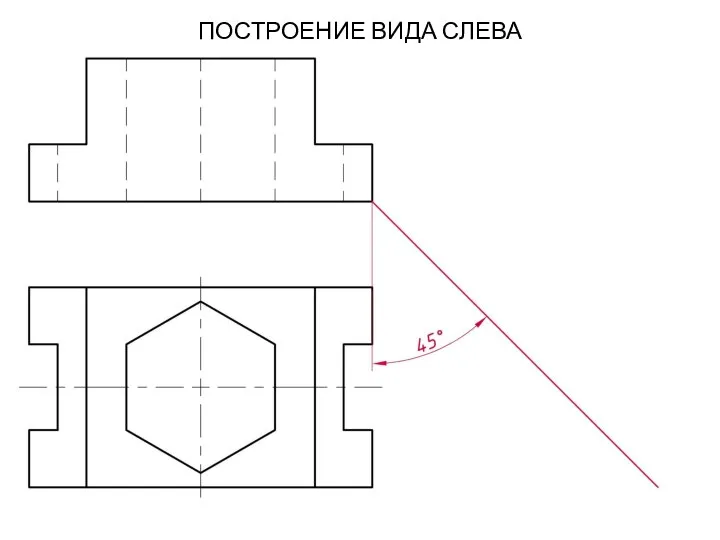 ПОСТРОЕНИЕ ВИДА СЛЕВА