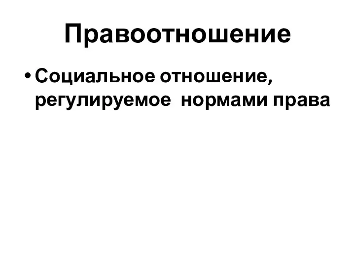 Правоотношение Социальное отношение, регулируемое нормами права