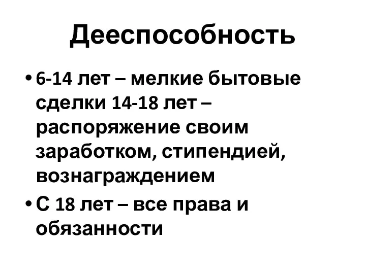 Дееспособность 6-14 лет – мелкие бытовые сделки 14-18 лет – распоряжение