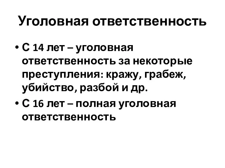 Уголовная ответственность С 14 лет – уголовная ответственность за некоторые преступления: