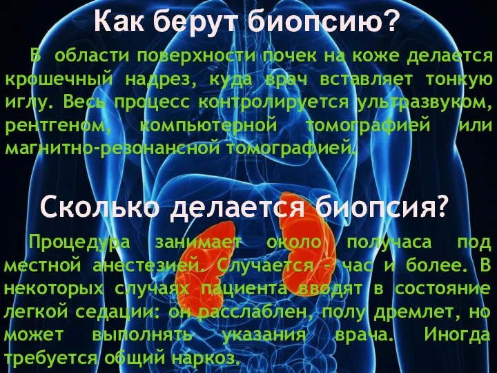 В области поверхности почек на коже делается крошечный надрез, куда врач