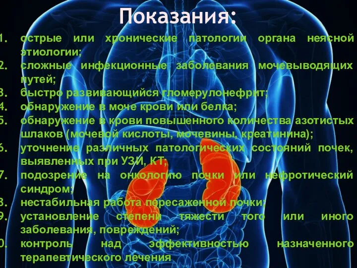 острые или хронические патологии органа неясной этиологии; сложные инфекционные заболевания мочевыводящих