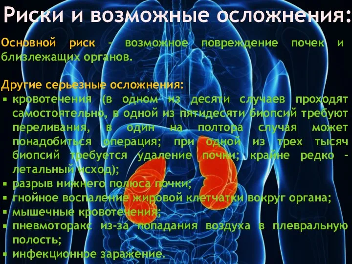 Основной риск – возможное повреждение почек и близлежащих органов. Другие серьезные