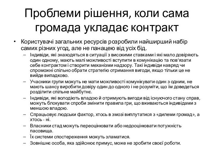 Проблеми рішення, коли сама громада укладає контракт Користувачі загальних ресурсів розробили