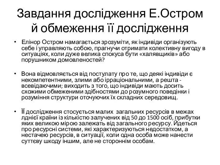 Завдання дослідження Е.Остром й обмеження її дослідження Елінор Остром намагається зрозуміти,