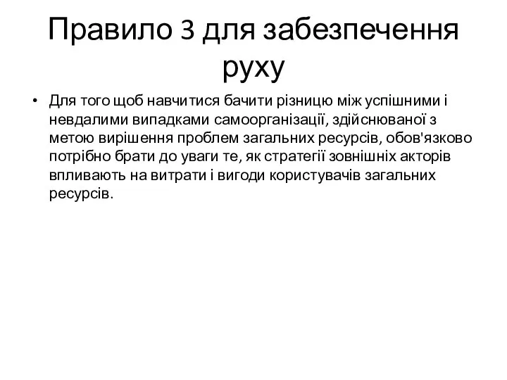 Правило 3 для забезпечення руху Для того щоб навчитися бачити різницю