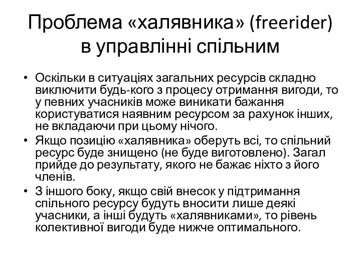 Проблема «халявника» (freerider) в управлінні спільним Оскільки в ситуаціях загальних ресурсів